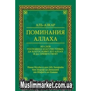 Аль Азкар. Поминания Аллаха.ан-Навави