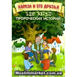 Хамза и его друзья. Издательство "Рисаля"