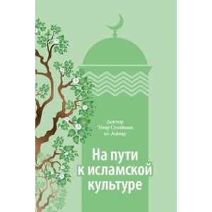На пути к исламской культуре