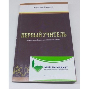Первый учитель. Фуад аш-Шальхуб
