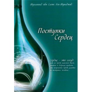 Поступки сердец.