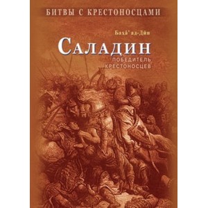 Саладин. Победитель крестоносцев