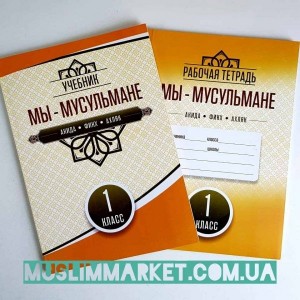 Мы- мусульмане. Акыда Ахляк Фикх. Комплект 1 класс
