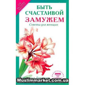 Быть счастливой замужем. Советы для женщин