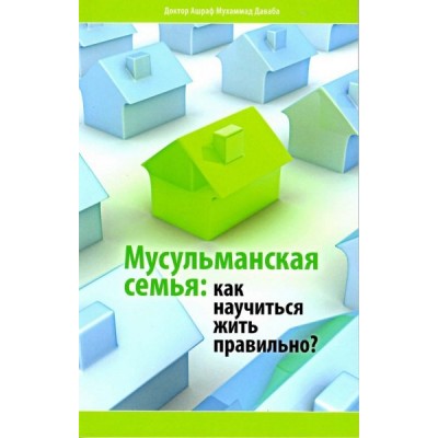 Мусульманская семья. Как научиться жить правильно