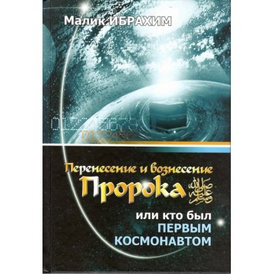 Перенесение и вознесение пророка. Малик Ибрахим