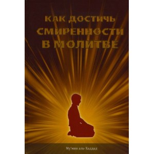 Как достичь смиренности в молитве