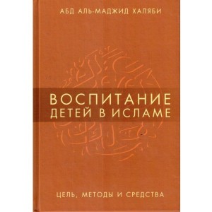 Воспитание детей в Исламе
