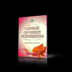 Самые лучшие женщины