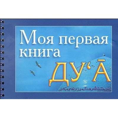 Моя первая книга дуа