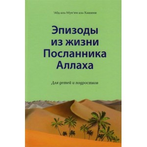 Эпизоды из жизни Посланника Аллаха