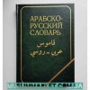 Арабско-русский словарь Х. К. Баранов. Оригинал