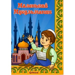 Маленький мусульманин. Издательство "Рисаля" Маленький мусульманин. Издательство "Рисаля"