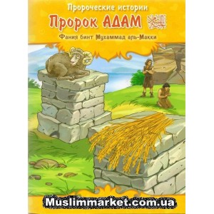 Пророческие истории. Пророк Адам