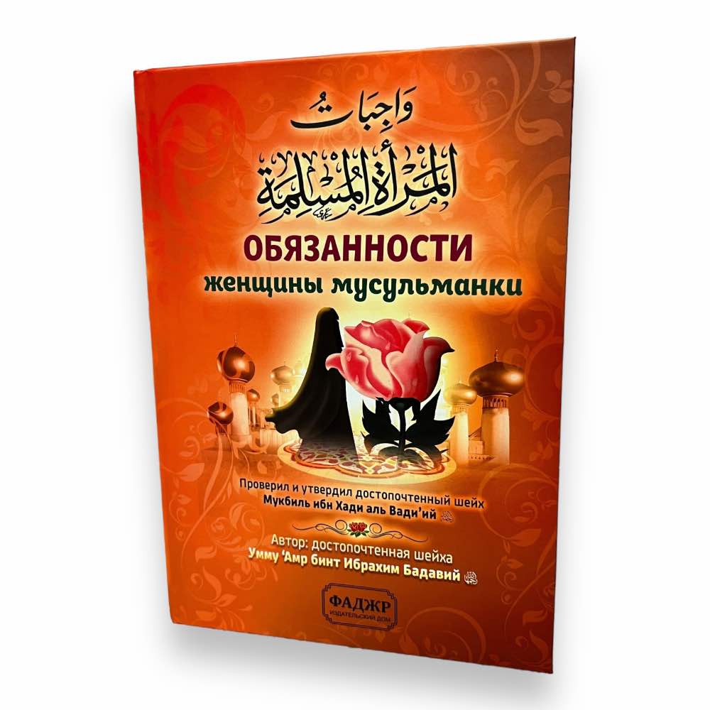 Обязанности женщины мусульманки. Kitab Фаджр